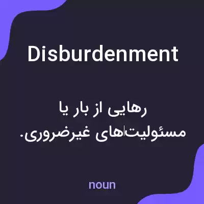 معنی disburdenment به فارسی معنی disburdenment به فارسی