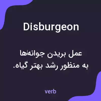 معنی disburgeon به فارسی معنی disburgeon به فارسی