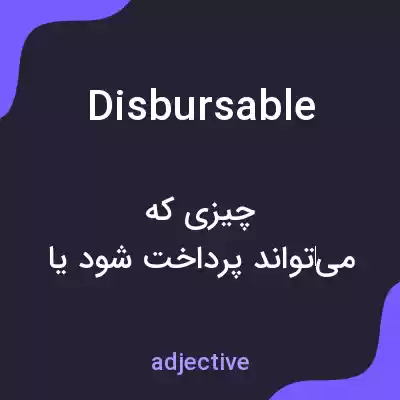 معنی disbursable به فارسی معنی disbursable به فارسی