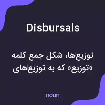 معنی disbursals به فارسی معنی disbursals به فارسی
