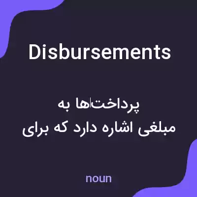 معنی disbursements به فارسی معنی disbursements به فارسی