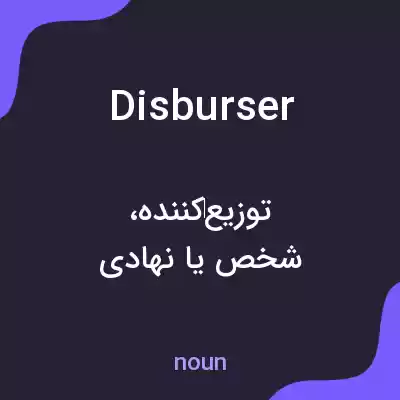 معنی disburser به فارسی معنی disburser به فارسی