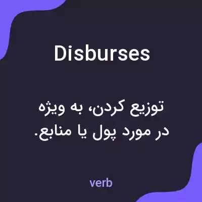 معنی disburses به فارسی معنی disburses به فارسی