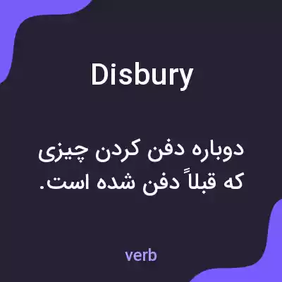 معنی disbury به فارسی معنی disbury به فارسی