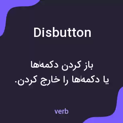 معنی disbutton به فارسی معنی disbutton به فارسی