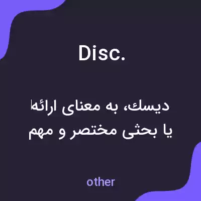معنی disc. به فارسی معنی disc. به فارسی