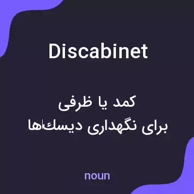معنی discabinet به فارسی معنی discabinet به فارسی