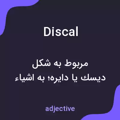معنی discal به فارسی معنی discal به فارسی