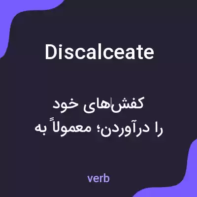 معنی discalceate به فارسی معنی discalceate به فارسی