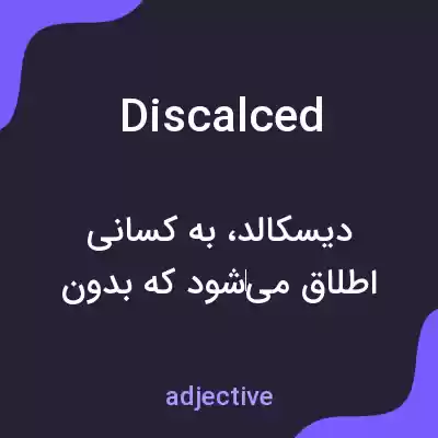 معنی discalced به فارسی معنی discalced به فارسی