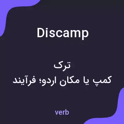 معنی discamp به فارسی معنی discamp به فارسی