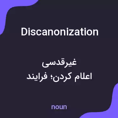 معنی discanonization به فارسی معنی discanonization به فارسی
