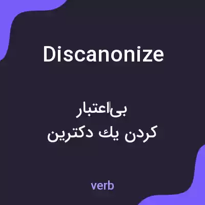 معنی discanonize به فارسی معنی discanonize به فارسی