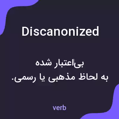 معنی discanonized به فارسی معنی discanonized به فارسی