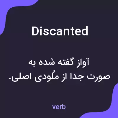 معنی discanted به فارسی