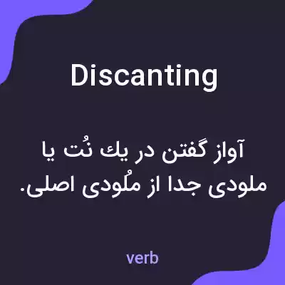 معنی discanting به فارسی معنی discanting به فارسی