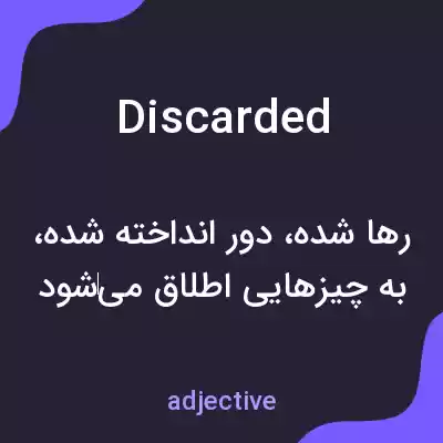 معنی discarded به فارسی معنی discarded به فارسی