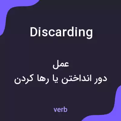 معنی discarding به فارسی معنی discarding به فارسی