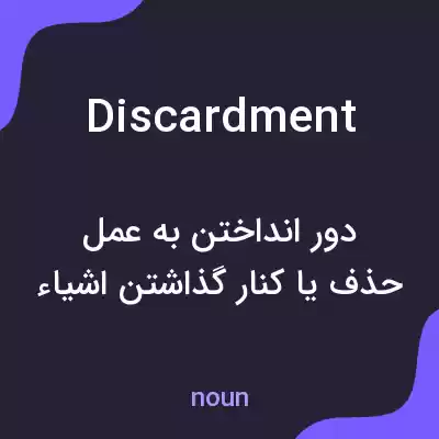 معنی discardment به فارسی معنی discardment به فارسی