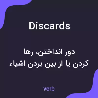 معنی discards به فارسی معنی discards به فارسی