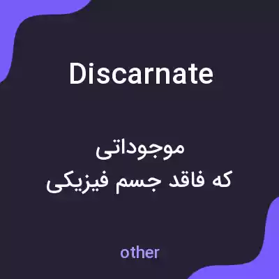 معنی discarnate به فارسی معنی discarnate به فارسی