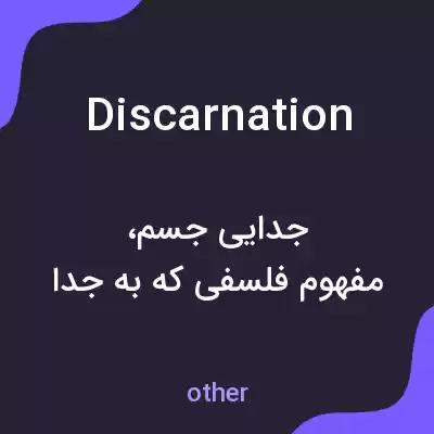 معنی discarnation به فارسی معنی discarnation به فارسی