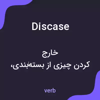 معنی discase به فارسی معنی discase به فارسی