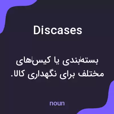 معنی discases به فارسی معنی discases به فارسی