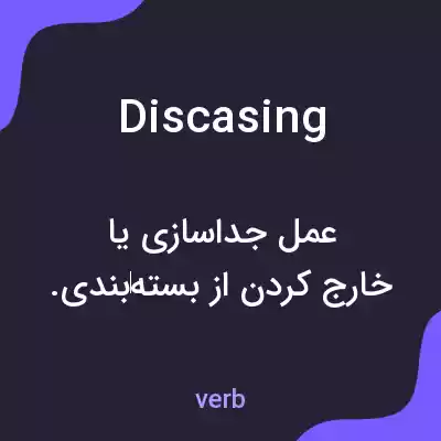 معنی discasing به فارسی معنی discasing به فارسی