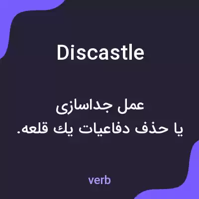 معنی discastle به فارسی معنی discastle به فارسی