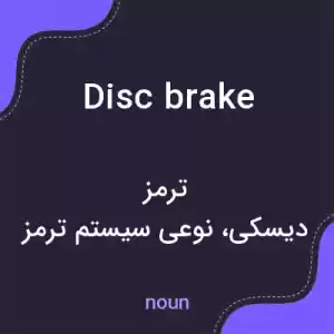 معنی disc brake به فارسی معنی disc brake به فارسی