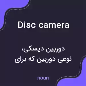 معنی disc camera به فارسی معنی disc camera به فارسی