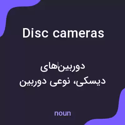 معنی disc cameras به فارسی معنی disc cameras به فارسی