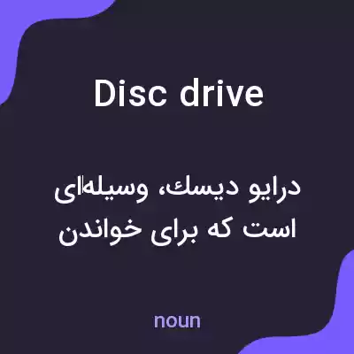 معنی disc drive به فارسی معنی disc drive به فارسی