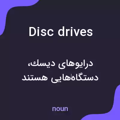 معنی disc drives به فارسی معنی disc drives به فارسی