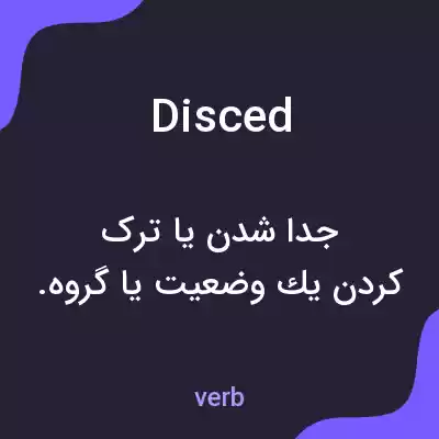 معنی disced به فارسی