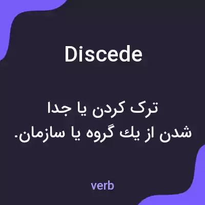معنی discede به فارسی