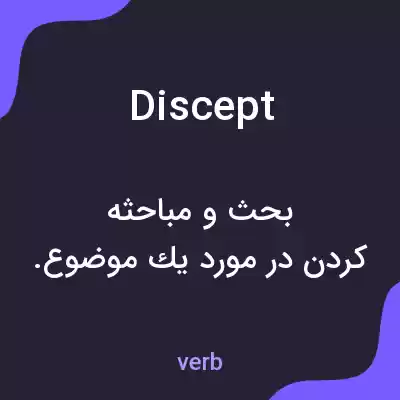 معنی discept به فارسی