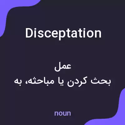 معنی disceptation به فارسی معنی disceptation به فارسی