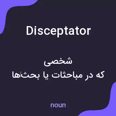 معنی disceptator به فارسی معنی disceptator به فارسی
