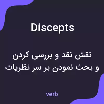 معنی discepts به فارسی معنی discepts به فارسی