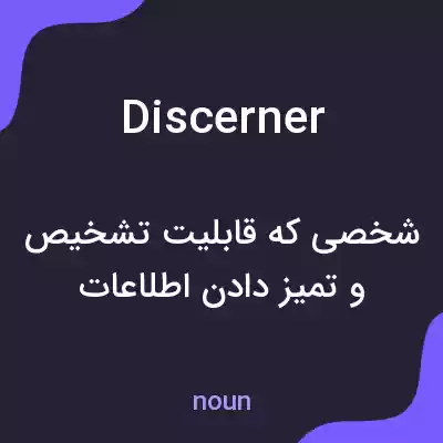 معنی discerner به فارسی معنی discerner به فارسی