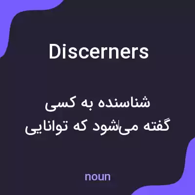 معنی discerners به فارسی معنی discerners به فارسی