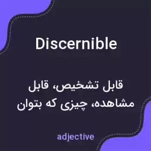 معنی discernible به فارسی معنی discernible به فارسی