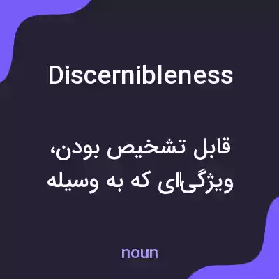 معنی discernibleness به فارسی معنی discernibleness به فارسی