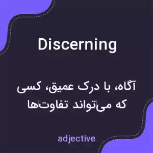 معنی discerning به فارسی معنی discerning به فارسی