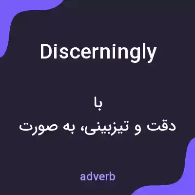 معنی discerningly به فارسی معنی discerningly به فارسی