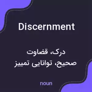 معنی discernment به فارسی معنی discernment به فارسی
