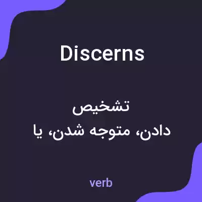 معنی discerns به فارسی معنی discerns به فارسی