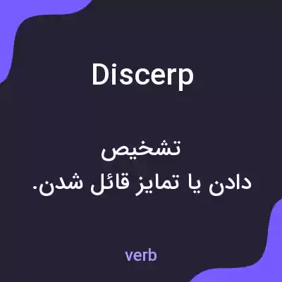 معنی discerp به فارسی معنی discerp به فارسی